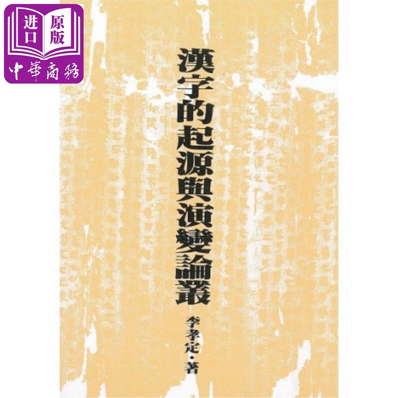 预售 汉字的起源与演变论丛 二版 港台原版 李孝定 联经出版 语言文字学【中商原版】