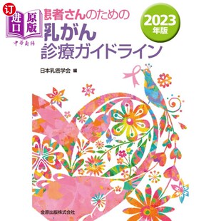 海外直订日语 患者さんのための乳がん診療ガイドライン　２０２３年版 2023年版乳腺癌诊疗指南