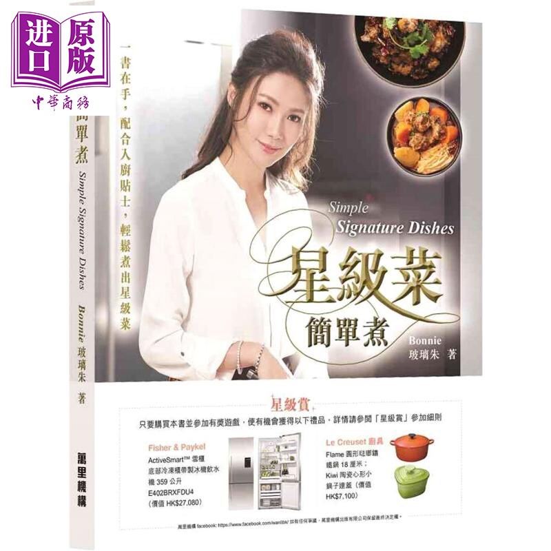星级菜简单煮 中英对照 港台原版 Bonnie玻璃朱 万里机构 食谱 中式料理 家常菜【中商原版】