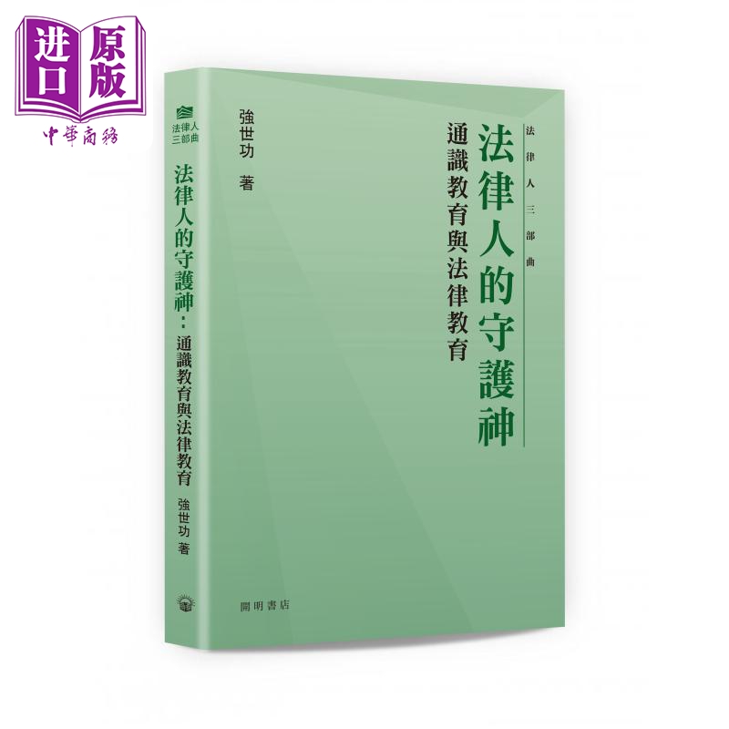 法律人的守护神 通识教育与法律教育 港台原版 强世功 开明书店【中商原版】