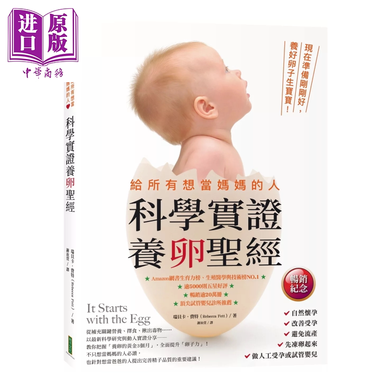 预售 给所有想当妈妈的人 科学实证养卵经 现在准备刚刚好 养好卵子生宝宝 瑞贝卡 费特 柿子文化 港台原版【中商原版】
