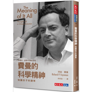 费曼的科学精神 知识分子的谦卑 港台原版 理查费曼 天下文化【中商原版】