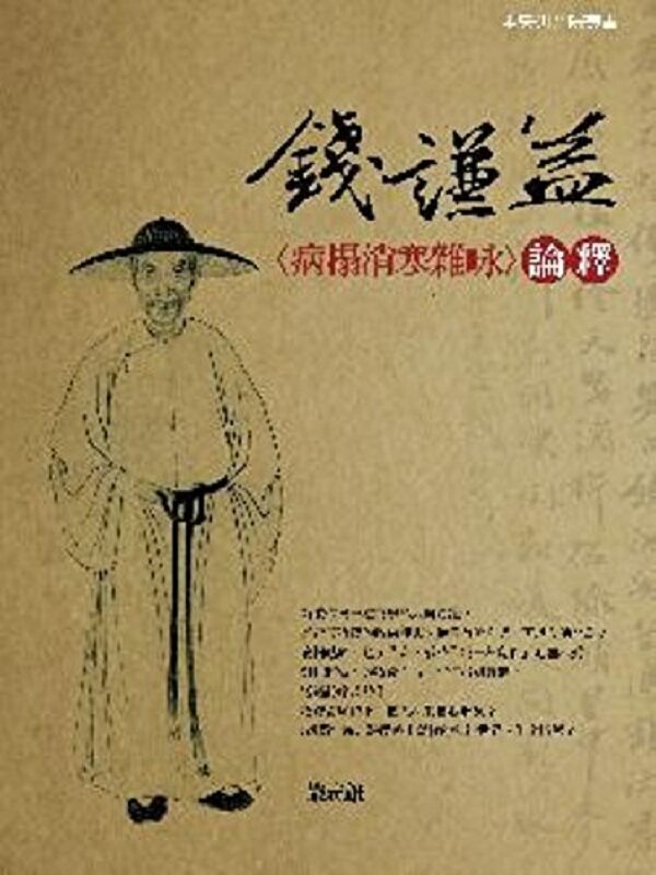 【中商原版】钱谦益〈病榻消寒杂咏〉论释 港台原版 严志雄 联经 古典文学 诗词