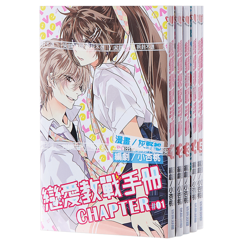 漫画 恋爱教战手册 1-5 完 灰野都 台版漫画书 尖端出版社【中商原版】