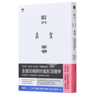 预售 剪故事 金奖剪辑师的电影深层学 港台艺术原版 高鸣晟 原点出版【中商原版】
