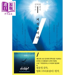 潜入谎言之海 金琸桓韩国世越号沉船事件改编小说 豆瓣高分 韩文原版 韩版 韩语版 거짓말이다  특별판【中商原版】
