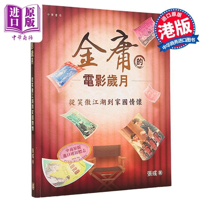 金庸的电影岁月张彧中华书局