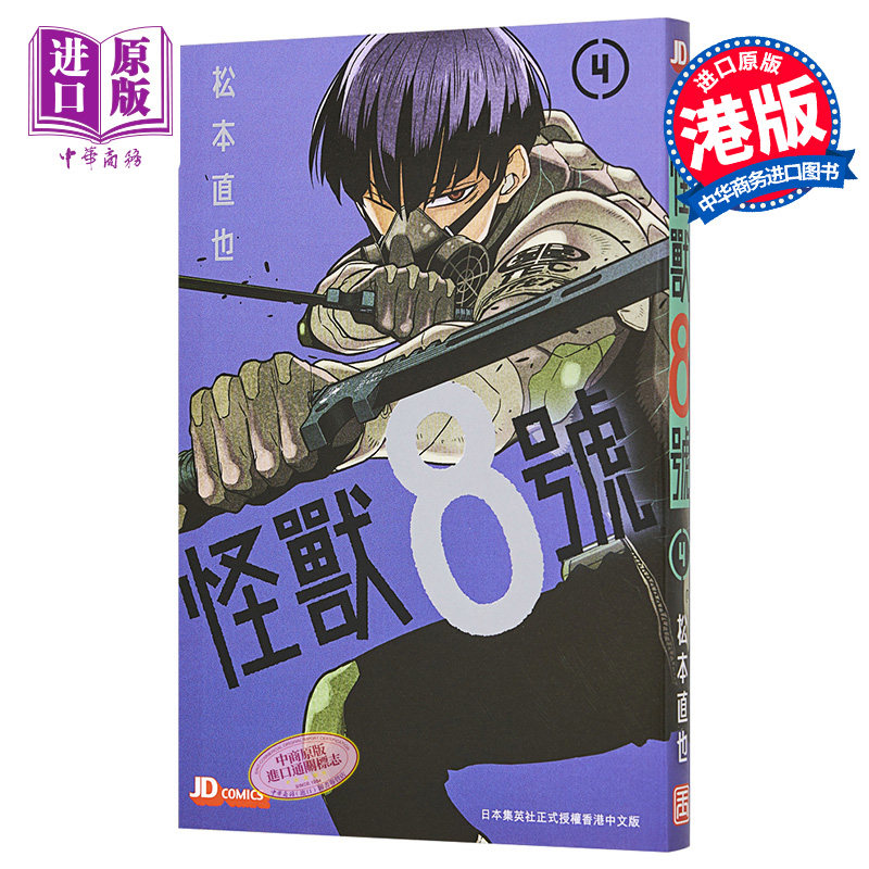 现货 漫画 怪兽8号 4 松本直也 港版漫画书 玉皇朝出版【中商原版】