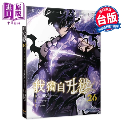 预售 漫画 我独自升级 第26集 DUBU 台版漫画书 知翎文化出版【中商原版】