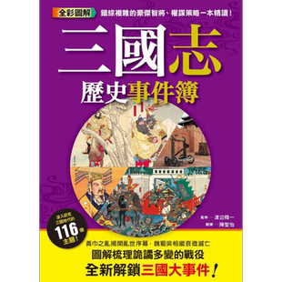 三国志历史事件簿 枫树林 人文史地 中国史地 朝代史 秦汉 三国 港台原版【中商原版】