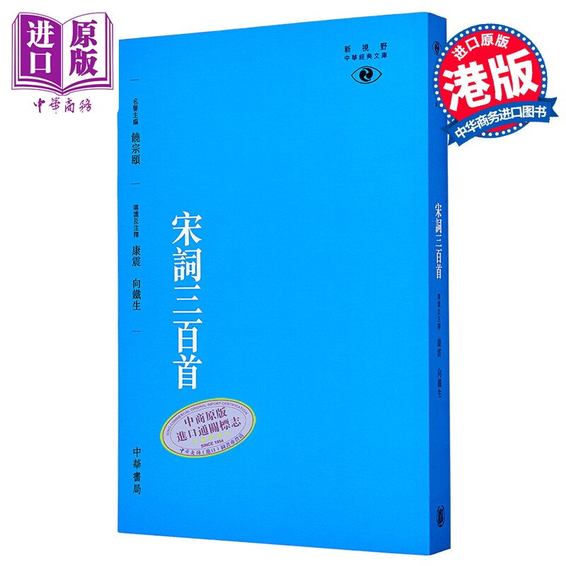 [港版]宋词三百首- 新视野中华经典文库/康震/饶宗颐名誉主编 饶宗颐书籍 香港中华书局