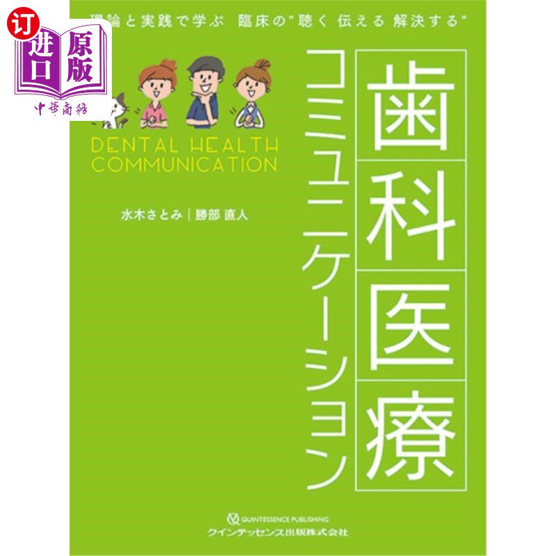 海外直订日语 歯科医療コミュニケーション　理論と実践で学ぶ臨床の“聴く伝える解決する” 牙科医疗沟通理论与实践学习临