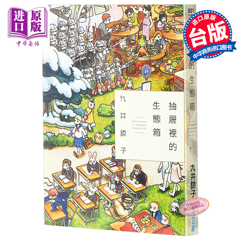 漫画 抽屉里的生态箱(全) 九井谅子 台版漫画书 台湾青文出版【中商原版】