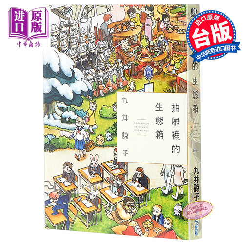 漫画 抽屉里的生态箱(全) 九井谅子 台版漫画书 台湾青文出版【中商原版】