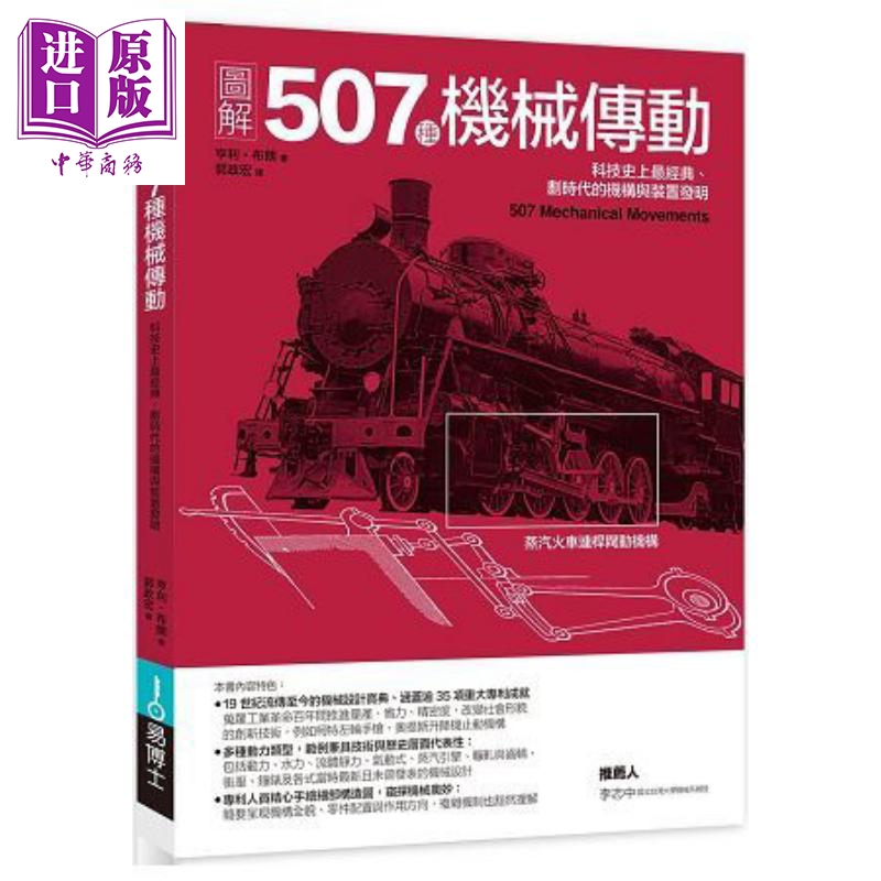 图解507种机械传动 科技史上经典、划时代的机构与装置发明 港台原版 亨利.布朗 易博士 科技【中商原版】