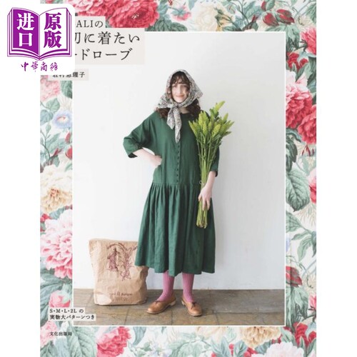 MAGALI珍贵衣橱 复古女装裁剪指南 进口艺术 MAGALIの大切に着たいワードローブ 荘村恵理子 文化学园 日文原版【中商原版】