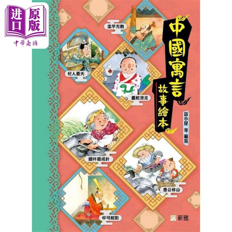 FUN CHINA趣读中华 中国寓言故事绘本 港台原版儿童绘本 童话寓言 新雅文化出版 新雅童书 儿童故事读物 7到12岁【中商原版】,书籍/杂志/报纸,儿童读物原版书,淘宝优惠券,粉丝福利购,淘宝优惠卷
