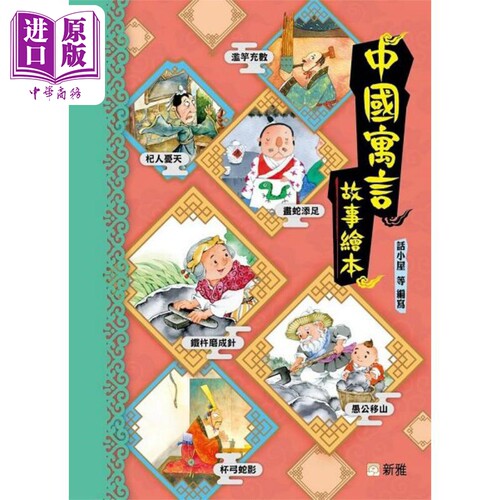 中国寓言故事绘本港台原版
