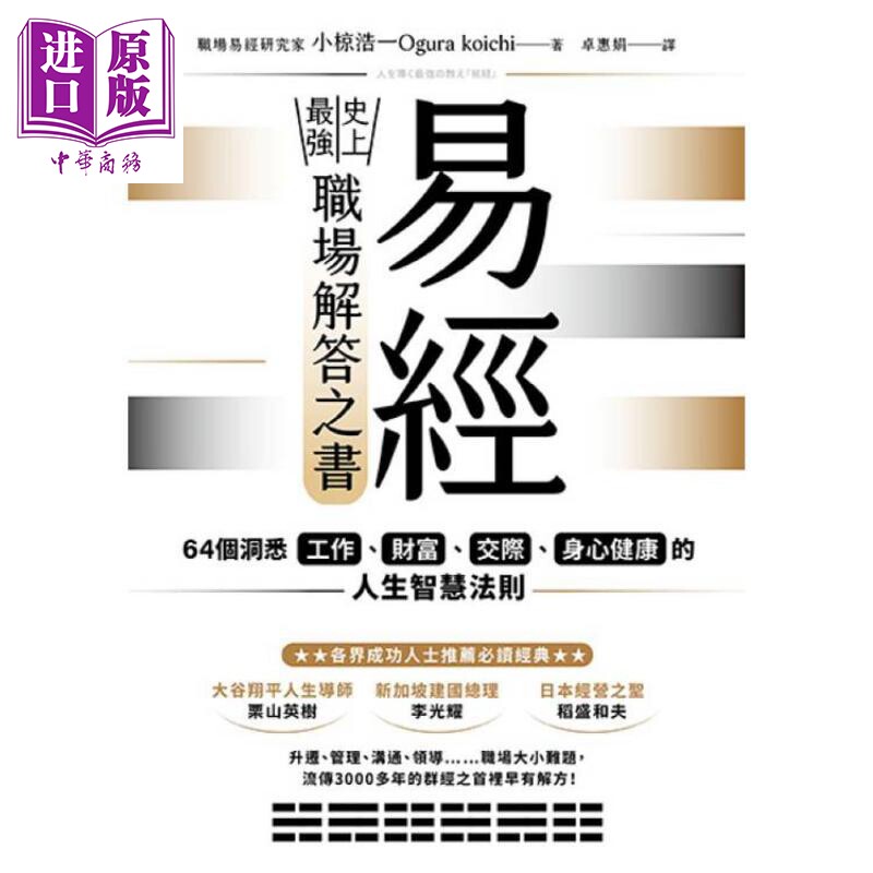 易经 史上*强职场解答之书 64个洞悉工作 财富 交际 身心健康的人生智慧法则 港台原版 小椋浩一 乐金文化【中商原版】