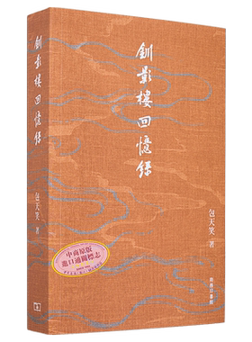 预售 钏影楼回忆录 港台原版 包天笑 香港商务印书馆【中商原版】
