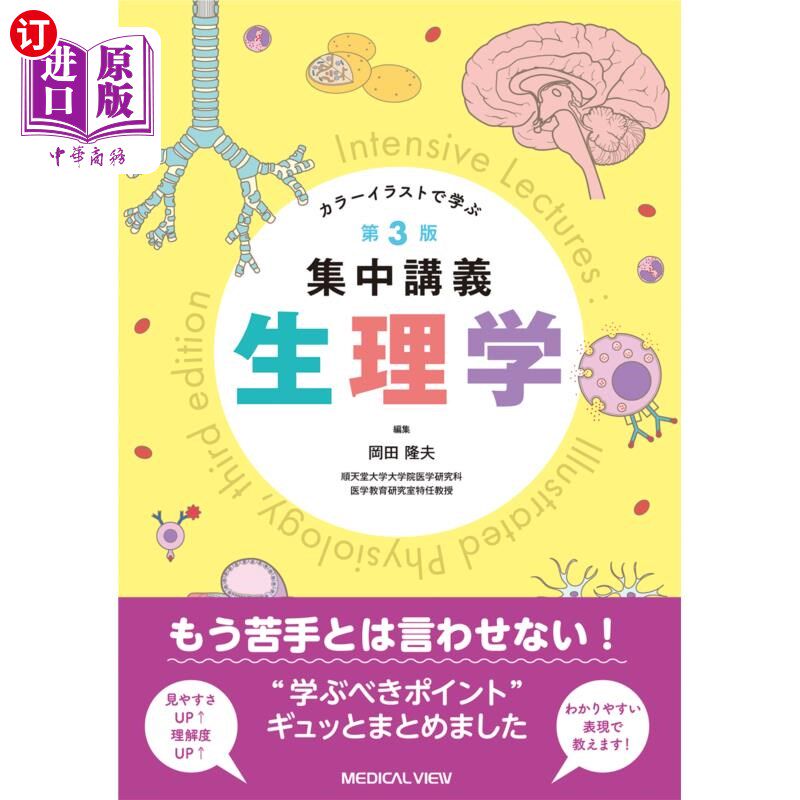 海外直订日语 集中講義生理学 カラーイラストで学ぶ 集中讲授生理学,用彩色插图学习