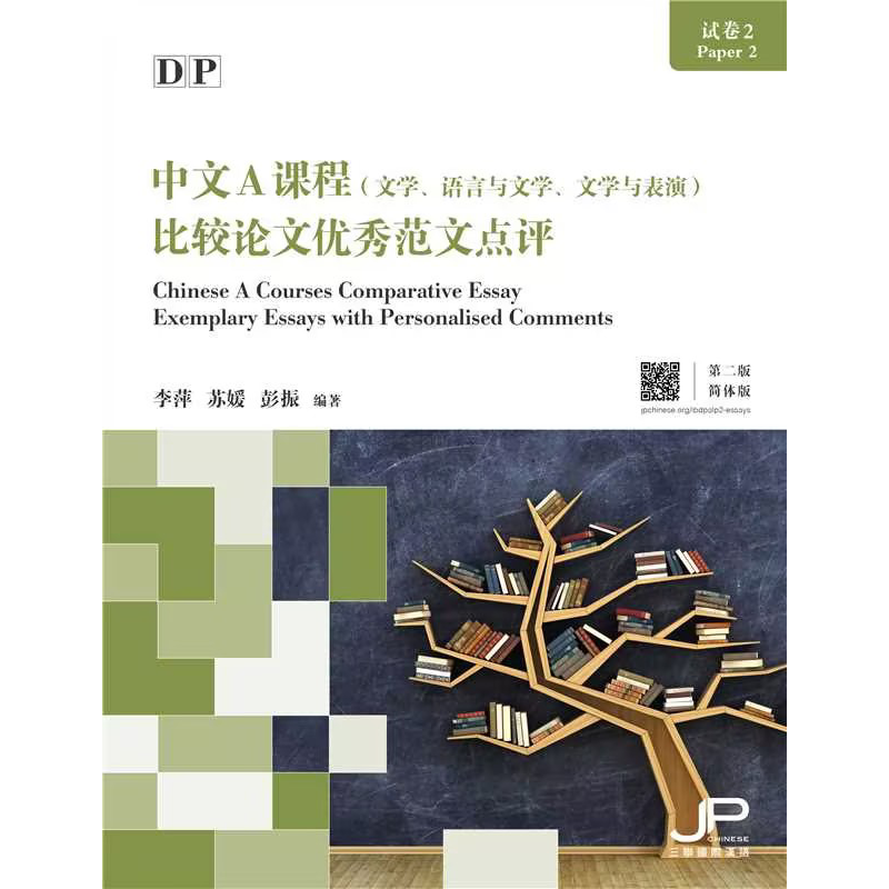DP中文A课程试卷2比较论文优秀