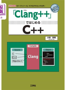 海外直订日语 「Ｃｌａｎｇ＋＋」ではじめるＣ＋＋　「オープンソース」でプログラミング入門！ 从“clang++”开始c++“开