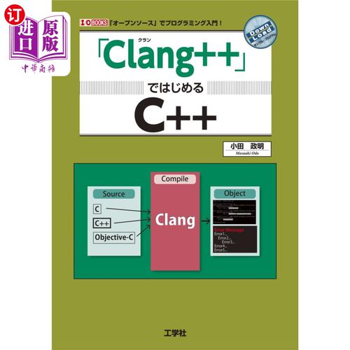 海外直订日语 「Ｃｌａｎｇ＋＋」ではじめるＣ＋＋　「オープンソース」でプログラミング入門！ 从“clang++”开始c++“开