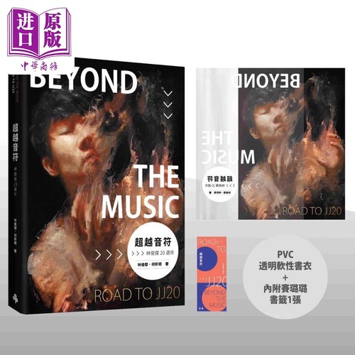 超越音符 林俊杰20周年 PVC透明书衣珍藏平装版 台版 林俊杰 何昕明 时报出版【中商原版】五月天 周杰伦 孙燕姿 王嘉尔 推荐