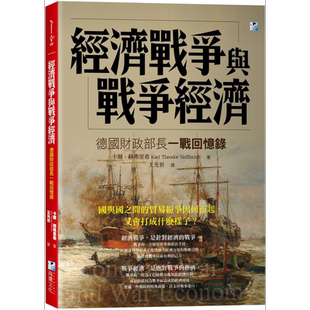 经济战争与战争经济 德国财政部长一战回忆录 港台原版  海鹰文化  自传 传记【中商原版】