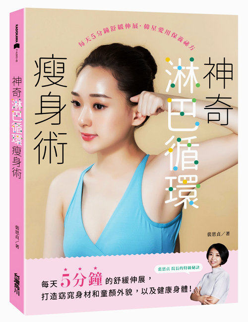 现货 【中商原版】神奇淋巴循环瘦身术:每天5分钟舒缓伸展,韩星爱用