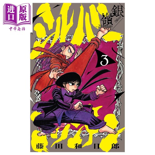 漫画 Silver Mountain 3 藤田和日郎 小学馆 日文原版漫画书 シルバーマウンテン【中商原版】