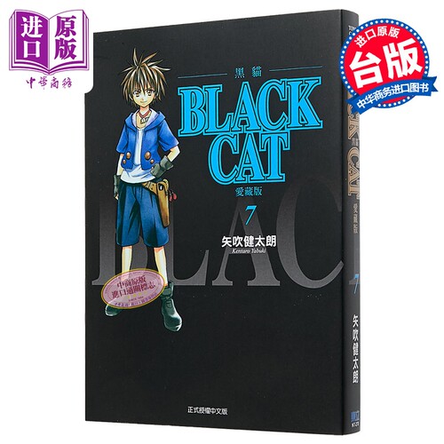 漫画 BLACK CAT 黑猫 爱藏版 第7集 SHI CHUI Kentaro 台版漫画书 东立出版【中商原版】