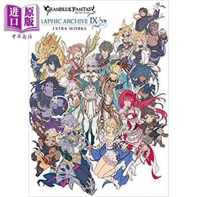 碧蓝幻想游戏公式设定资料集9（附特典）额外作品 GRANBLUE FANTASY グランブフルーァンタジー 进口艺术 日文原版【中商原版