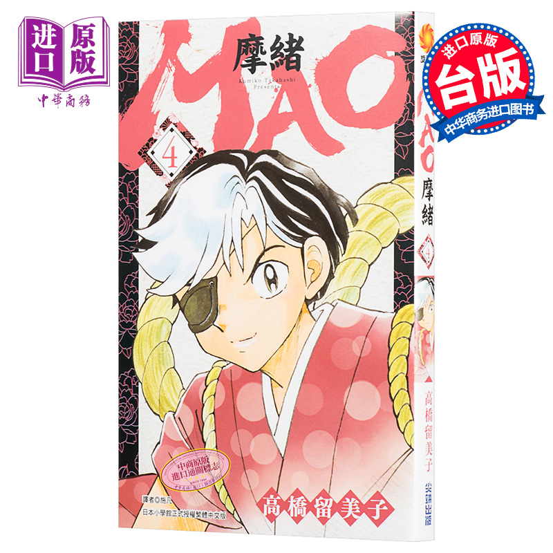 漫画 MAO摩绪4 高桥留美子 台版漫画书 尖端出版社【中商原版】