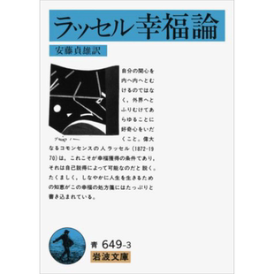 罗素论幸福 幸福之路日译版 安藤贞雄 日文原版 幸福論 ラッセル 岩波文庫【中商原版】