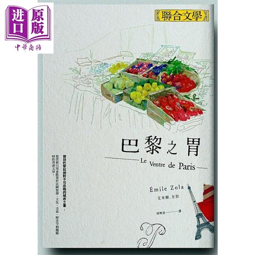 巴黎之胃 港台原版 埃米尔左拉 联合文学出版【中商原版】