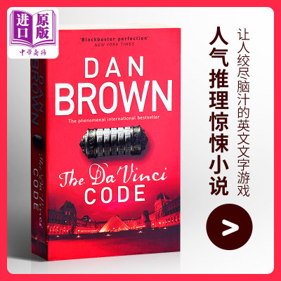 现货 【中商原版】达芬奇密码 英文原版 推理小说 The Da Vinci Code 丹布朗 Dan Brown 畅销悬疑小说 兰登教授