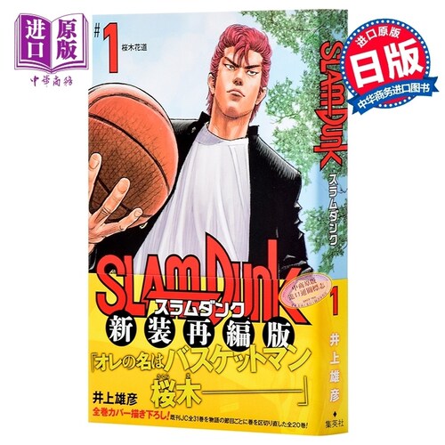 现货 【中商原版】灌篮高手 新装再编版 1 日文原版 SLAM DUNK 新装再編版 1 愛蔵版コミックス 井上雄彦 樱木花道 流川枫