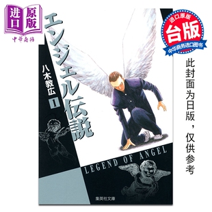 预售 漫画 冷面天使 典藏版 第1集 八木教広 台版漫画书 长鸿出版【中商原版】