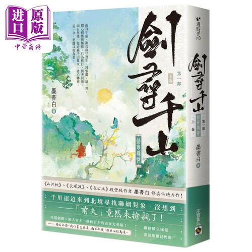 剑寻千山 第一部 剑意寻情 上卷 港台原版 墨书白 高宝出版【中商原版】