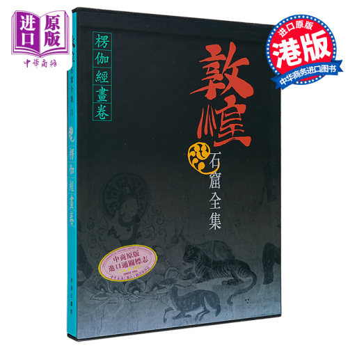 敦煌石窟全集11 楞伽经画卷 贺世哲 港台艺术原版 敦煌石窟全集系列 香港商务印书馆【中商原版】