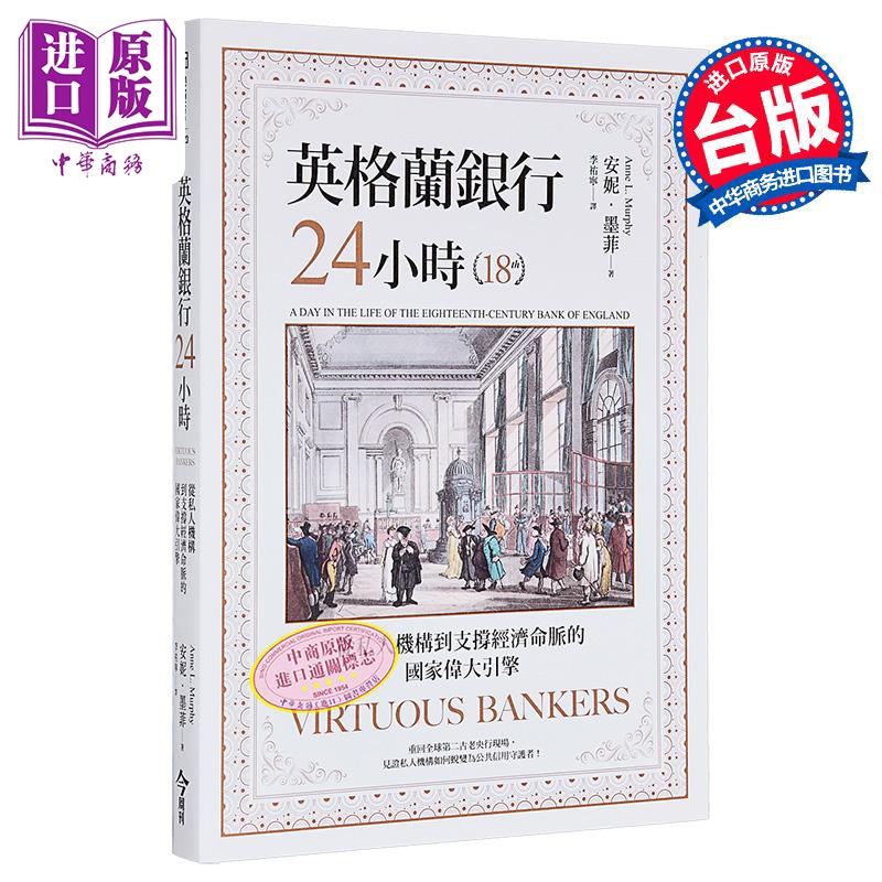 预售 英格兰银行24小时 从私人机构到支撑经济命脉的国家伟大引擎 港台原版 安妮墨菲 今周刊【中商原版】
