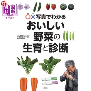通过〇×照片了解美味蔬菜 生育と診断 生长和诊断 ○×写真でわかるおいしい野菜 海外直订日语