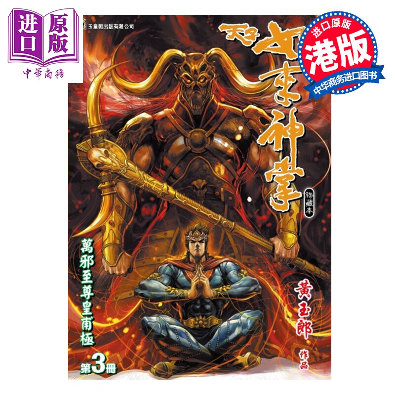 预售 漫画 天子如来神掌 修藏本 普通版 第3集 黄玉郎 港版漫画书 玉皇朝出版【中商原版】