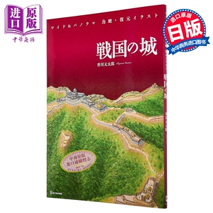 战国之城 鸟瞰复原插画集 日本战国城池环景图 日文原版日韩 ワイド&パノラマ 鳥瞰・復元イラスト 戦国の城【中商原版】