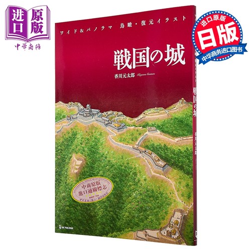 战国之城鸟瞰复原插画集日本战