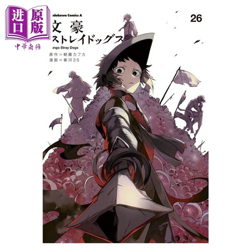 漫画 文豪野犬 第26集 朝雾卡夫卡 角川书店 日文原版漫画书 文豪ストレイドッグス 朝霧カフカ【中商原版】