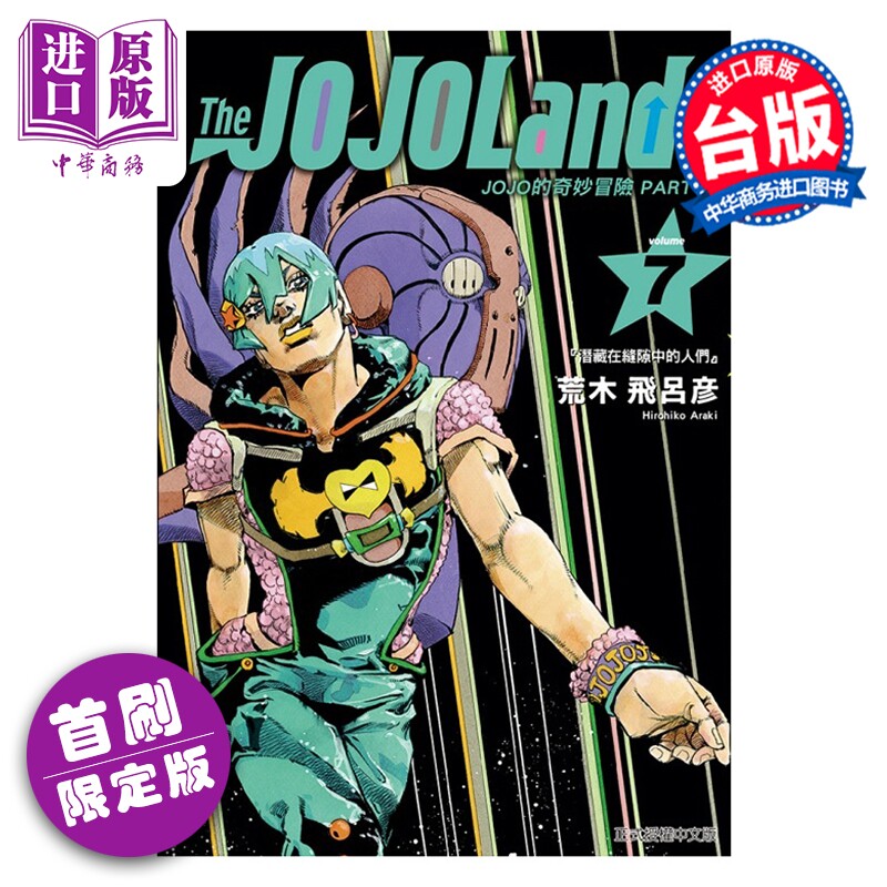 漫画 JOJO的奇妙冒险 PART 9 The JOJOLands 首刷限定版 第7集 荒木飞吕彦 台版漫画书 东立出版【中商原版】图片
