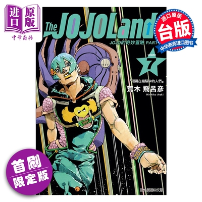 漫画 JOJO的奇妙冒险 PART 9 The JOJOLands 首刷限定版 第7集 荒木飞吕彦 台版漫画书 东立出版【中商原版】